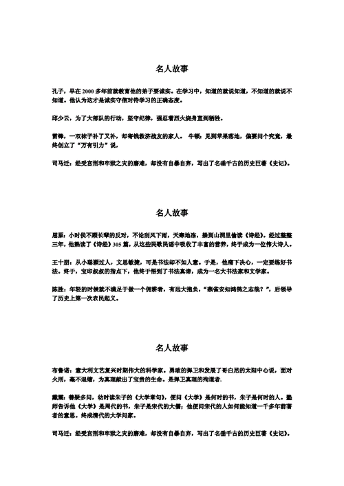 中国名人故事大全,中国名人故事大全经典励志-第2张图片-二喜范文网