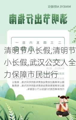 清明节小长假,清明节小长假,武汉公交人全力保障市民出行-第2张图片-二喜范文网