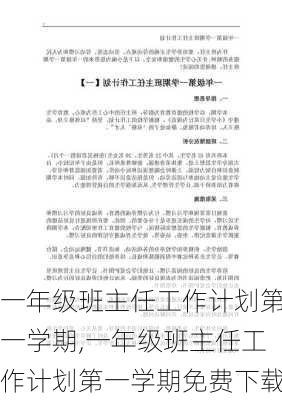 一年级班主任工作计划第一学期,一年级班主任工作计划第一学期免费下载-第1张图片-二喜范文网