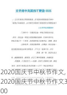 2020国庆节中秋节作文,2020国庆节中秋节作文300-第3张图片-二喜范文网