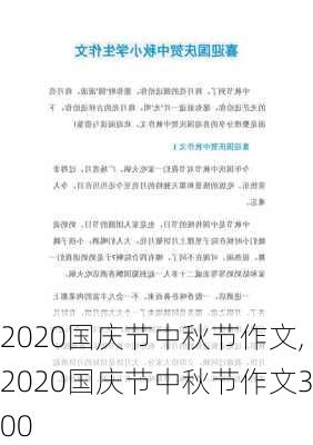 2020国庆节中秋节作文,2020国庆节中秋节作文300-第1张图片-二喜范文网