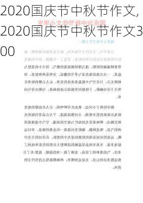 2020国庆节中秋节作文,2020国庆节中秋节作文300-第2张图片-二喜范文网