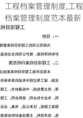 工程档案管理制度,工程档案管理制度范本最新-第1张图片-二喜范文网