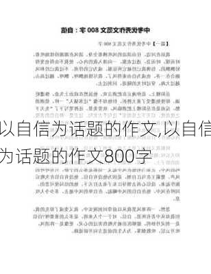 以自信为话题的作文,以自信为话题的作文800字-第1张图片-二喜范文网