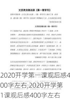 2020开学第一课观后感400字左右,2020开学第1课观后感400字左右-第3张图片-二喜范文网