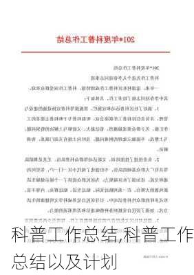 科普工作总结,科普工作总结以及计划-第1张图片-二喜范文网