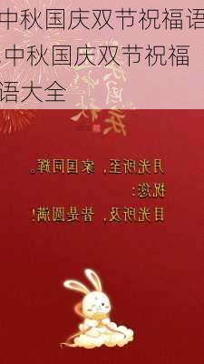 中秋国庆双节祝福语,中秋国庆双节祝福语大全-第1张图片-二喜范文网