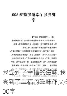 我尝到了幸福的滋味,我尝到了幸福的滋味作文600字-第1张图片-二喜范文网