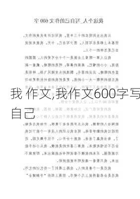 我 作文,我作文600字写自己-第3张图片-二喜范文网