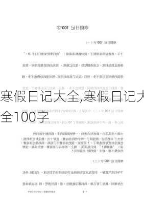 寒假日记大全,寒假日记大全100字-第1张图片-二喜范文网