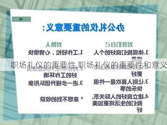 职场礼仪的重要性,职场礼仪的重要性和意义-第2张图片-二喜范文网