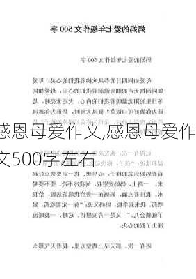 感恩母爱作文,感恩母爱作文500字左右