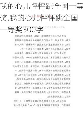 我的心儿怦怦跳全国一等奖,我的心儿怦怦跳全国一等奖300字-第1张图片-二喜范文网