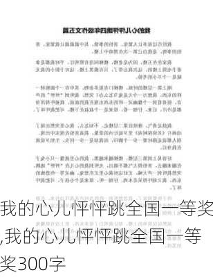 我的心儿怦怦跳全国一等奖,我的心儿怦怦跳全国一等奖300字-第3张图片-二喜范文网