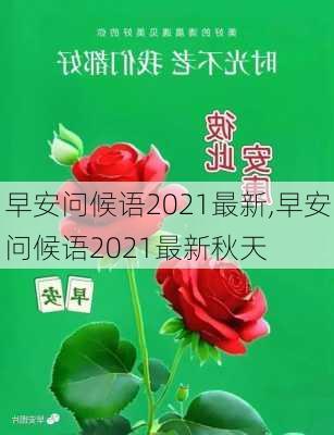 早安问候语2021最新,早安问候语2021最新秋天-第2张图片-二喜范文网