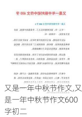 又是一年中秋节作文,又是一年中秋节作文600字初二-第2张图片-二喜范文网