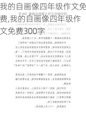 我的自画像四年级作文免费,我的自画像四年级作文免费300字-第1张图片-二喜范文网