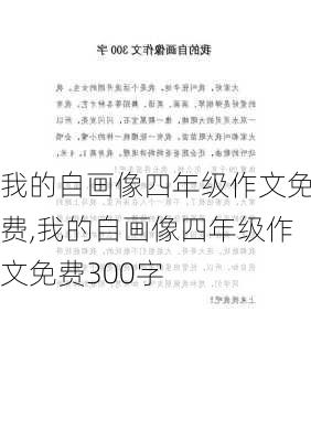 我的自画像四年级作文免费,我的自画像四年级作文免费300字-第3张图片-二喜范文网