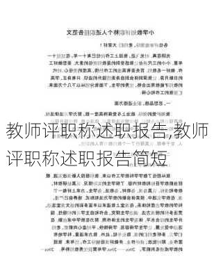 教师评职称述职报告,教师评职称述职报告简短-第2张图片-二喜范文网