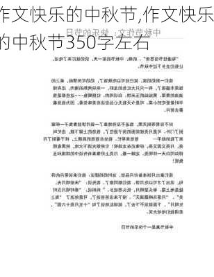 作文快乐的中秋节,作文快乐的中秋节350字左右-第3张图片-二喜范文网