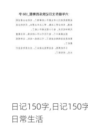 日记150字,日记150字日常生活-第1张图片-二喜范文网