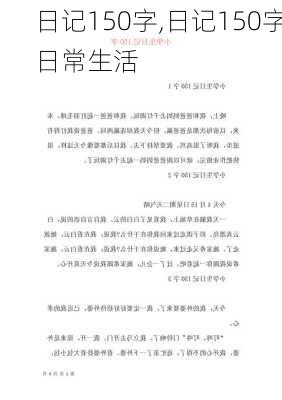 日记150字,日记150字日常生活-第2张图片-二喜范文网