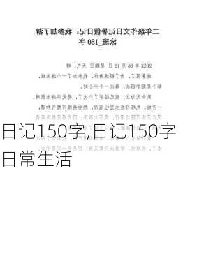 日记150字,日记150字日常生活-第3张图片-二喜范文网