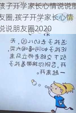 孩子开学家长心情说说朋友圈,孩子开学家长心情说说朋友圈2020-第2张图片-二喜范文网