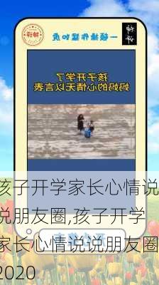 孩子开学家长心情说说朋友圈,孩子开学家长心情说说朋友圈2020-第3张图片-二喜范文网