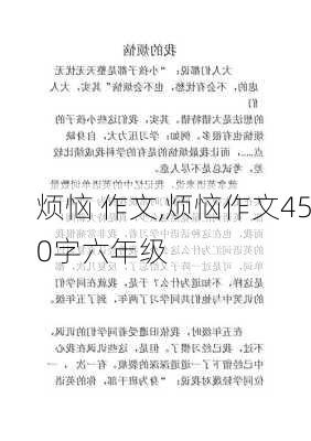 烦恼 作文,烦恼作文450字六年级-第2张图片-二喜范文网