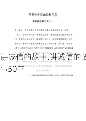 讲诚信的故事,讲诚信的故事50字-第3张图片-二喜范文网