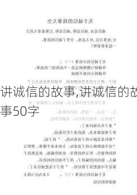 讲诚信的故事,讲诚信的故事50字-第2张图片-二喜范文网