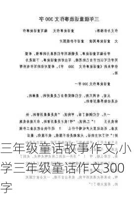 三年级童话故事作文,小学三年级童话作文300字-第1张图片-二喜范文网