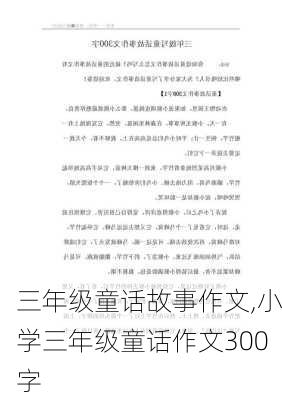 三年级童话故事作文,小学三年级童话作文300字-第2张图片-二喜范文网