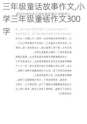 三年级童话故事作文,小学三年级童话作文300字-第3张图片-二喜范文网