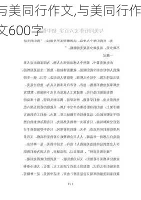 与美同行作文,与美同行作文600字-第1张图片-二喜范文网