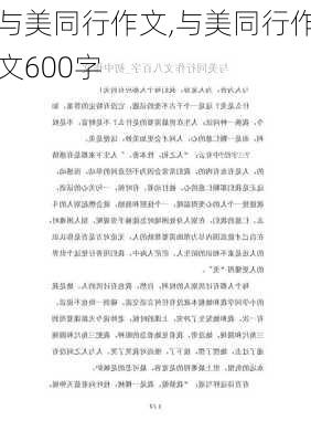 与美同行作文,与美同行作文600字-第3张图片-二喜范文网