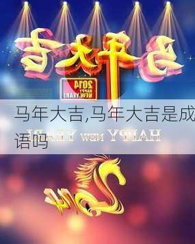 马年大吉,马年大吉是成语吗