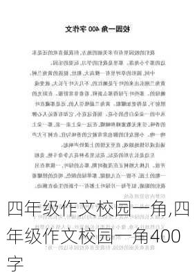 四年级作文校园一角,四年级作文校园一角400字-第2张图片-二喜范文网