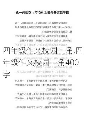 四年级作文校园一角,四年级作文校园一角400字-第1张图片-二喜范文网