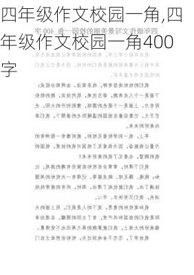 四年级作文校园一角,四年级作文校园一角400字-第3张图片-二喜范文网