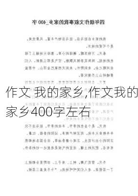 作文 我的家乡,作文我的家乡400字左右-第3张图片-二喜范文网