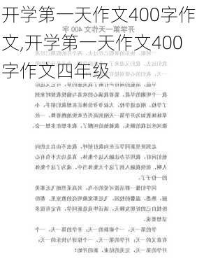 开学第一天作文400字作文,开学第一天作文400字作文四年级-第1张图片-二喜范文网