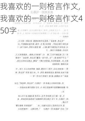 我喜欢的一则格言作文,我喜欢的一则格言作文450字