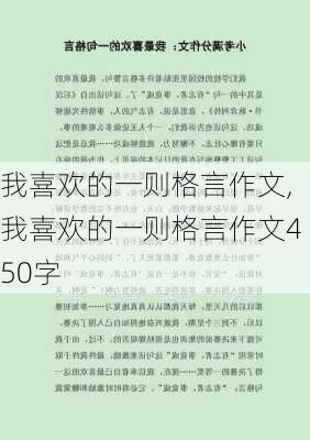 我喜欢的一则格言作文,我喜欢的一则格言作文450字-第2张图片-二喜范文网