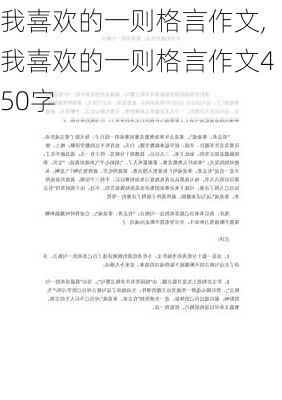 我喜欢的一则格言作文,我喜欢的一则格言作文450字-第3张图片-二喜范文网