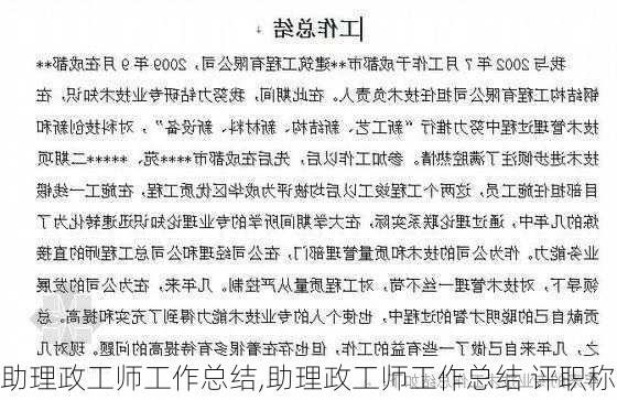 助理政工师工作总结,助理政工师工作总结 评职称-第1张图片-二喜范文网