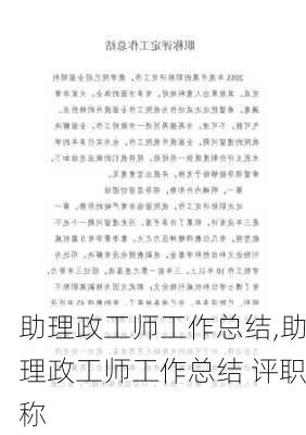 助理政工师工作总结,助理政工师工作总结 评职称-第2张图片-二喜范文网