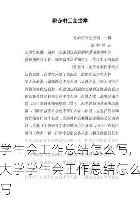 学生会工作总结怎么写,大学学生会工作总结怎么写