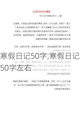 寒假日记50字,寒假日记50字左右